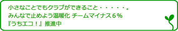 小さなことでもクラブができること