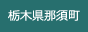 栃木県那須町