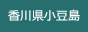 香川県小豆島