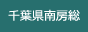 千葉県南房総市